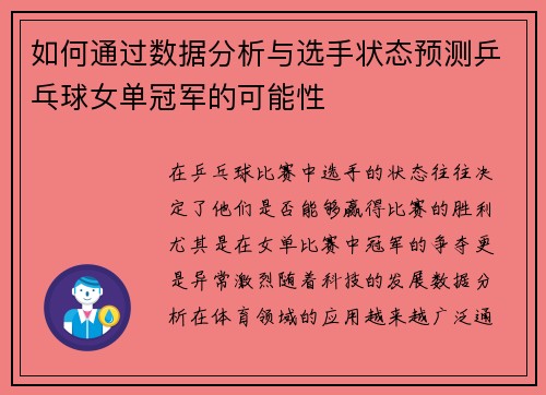 如何通过数据分析与选手状态预测乒乓球女单冠军的可能性