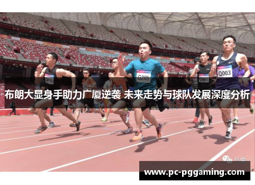 布朗大显身手助力广厦逆袭 未来走势与球队发展深度分析