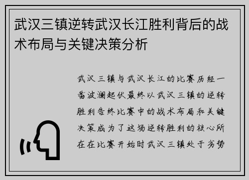 武汉三镇逆转武汉长江胜利背后的战术布局与关键决策分析