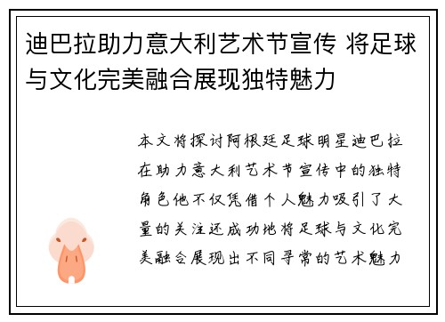 迪巴拉助力意大利艺术节宣传 将足球与文化完美融合展现独特魅力