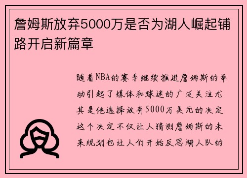 詹姆斯放弃5000万是否为湖人崛起铺路开启新篇章