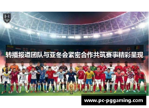 转播报道团队与亚冬会紧密合作共筑赛事精彩呈现