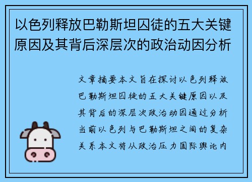 以色列释放巴勒斯坦囚徒的五大关键原因及其背后深层次的政治动因分析