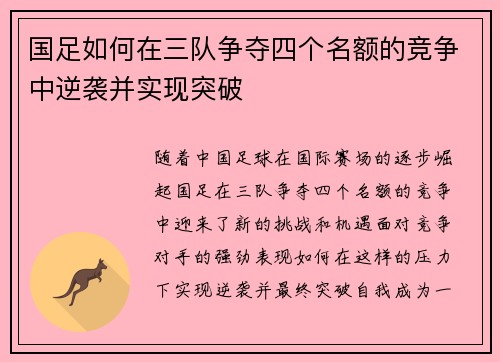 国足如何在三队争夺四个名额的竞争中逆袭并实现突破