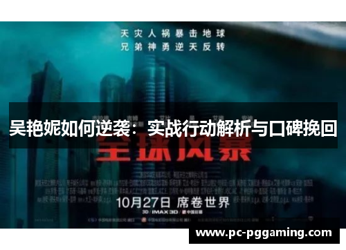 吴艳妮如何逆袭：实战行动解析与口碑挽回
