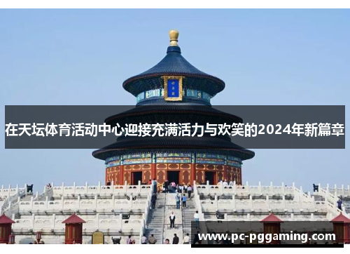 在天坛体育活动中心迎接充满活力与欢笑的2024年新篇章