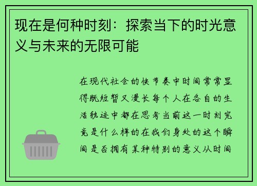 现在是何种时刻：探索当下的时光意义与未来的无限可能