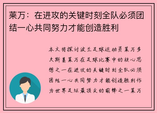 莱万：在进攻的关键时刻全队必须团结一心共同努力才能创造胜利