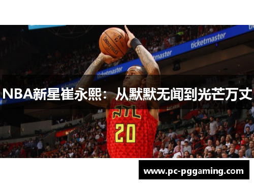 NBA新星崔永熙：从默默无闻到光芒万丈