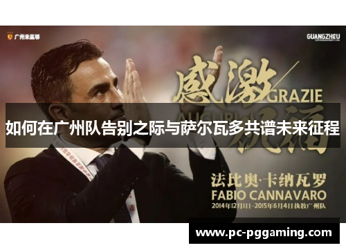 如何在广州队告别之际与萨尔瓦多共谱未来征程