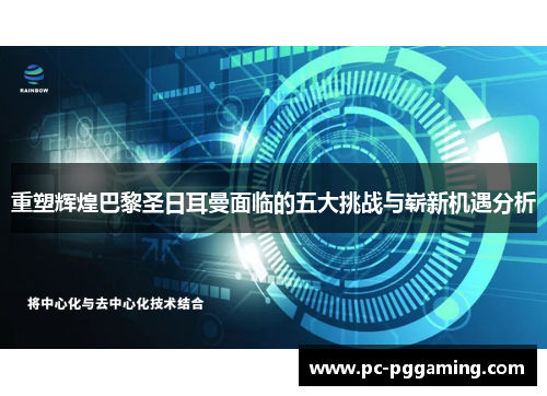 重塑辉煌巴黎圣日耳曼面临的五大挑战与崭新机遇分析