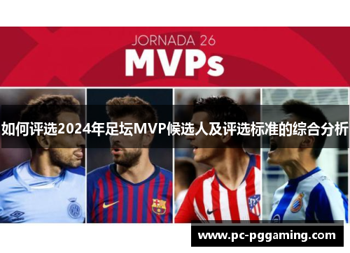 如何评选2024年足坛MVP候选人及评选标准的综合分析