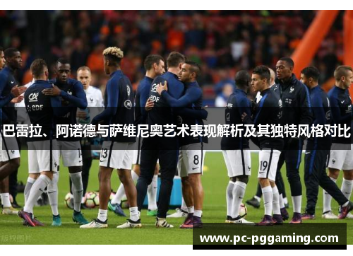 巴雷拉、阿诺德与萨维尼奥艺术表现解析及其独特风格对比