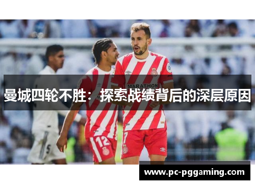 曼城四轮不胜：探索战绩背后的深层原因