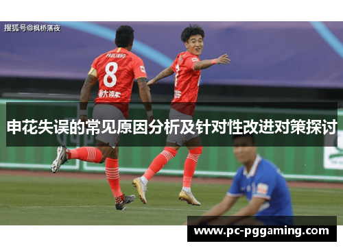 申花失误的常见原因分析及针对性改进对策探讨