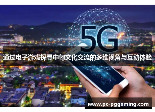 通过电子游戏探寻中匈文化交流的多维视角与互动体验
