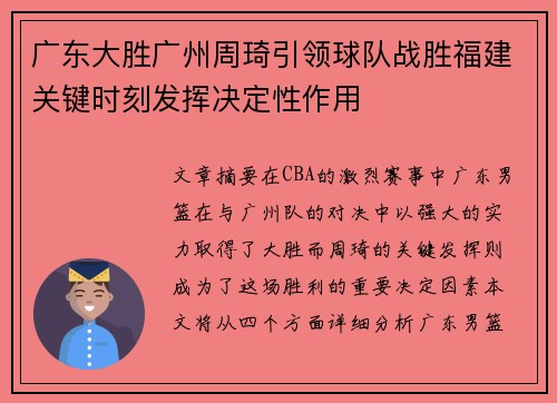 广东大胜广州周琦引领球队战胜福建关键时刻发挥决定性作用