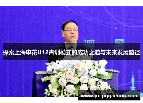 探索上海申花U12青训模式的成功之道与未来发展路径