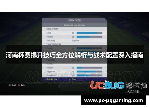 河南杯赛提升技巧全方位解析与战术配置深入指南