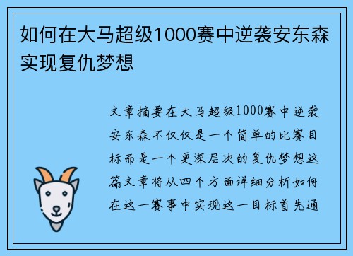 如何在大马超级1000赛中逆袭安东森实现复仇梦想