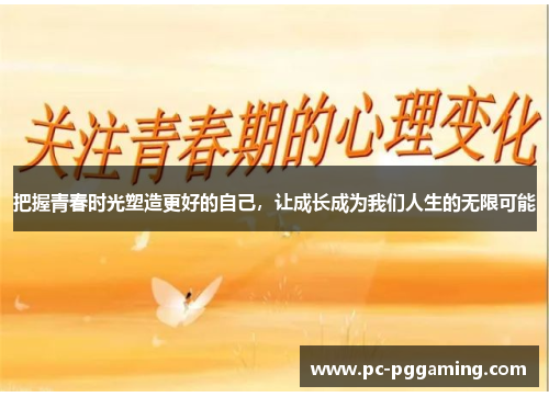 把握青春时光塑造更好的自己，让成长成为我们人生的无限可能