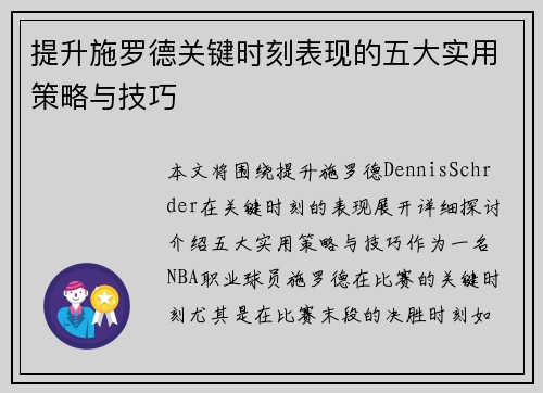 提升施罗德关键时刻表现的五大实用策略与技巧
