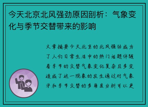 今天北京北风强劲原因剖析：气象变化与季节交替带来的影响