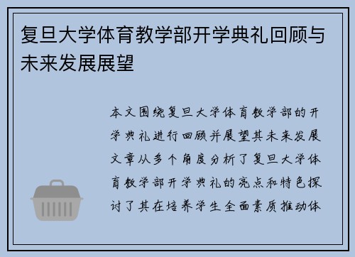 复旦大学体育教学部开学典礼回顾与未来发展展望
