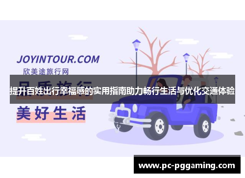 提升百姓出行幸福感的实用指南助力畅行生活与优化交通体验