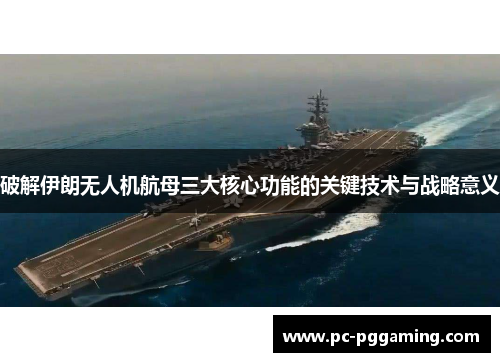 破解伊朗无人机航母三大核心功能的关键技术与战略意义