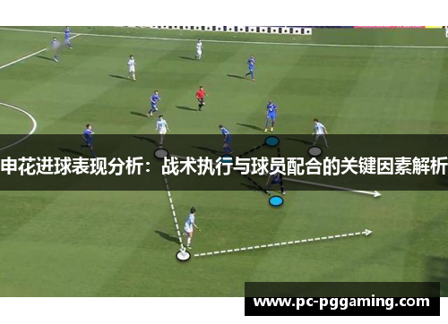 申花进球表现分析：战术执行与球员配合的关键因素解析