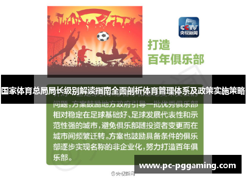 国家体育总局局长级别解读指南全面剖析体育管理体系及政策实施策略