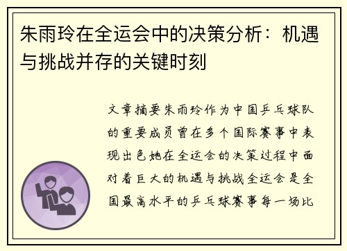 朱雨玲在全运会中的决策分析：机遇与挑战并存的关键时刻
