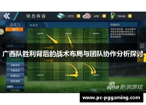 广西队胜利背后的战术布局与团队协作分析探讨