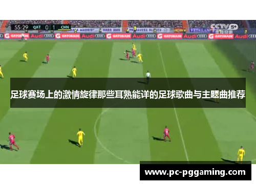 足球赛场上的激情旋律那些耳熟能详的足球歌曲与主题曲推荐