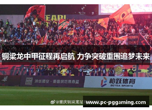 铜梁龙中甲征程再启航 力争突破重围追梦未来