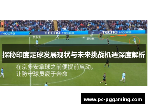 探秘印度足球发展现状与未来挑战机遇深度解析
