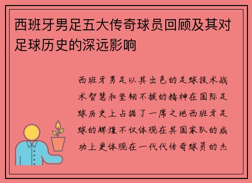 西班牙男足五大传奇球员回顾及其对足球历史的深远影响