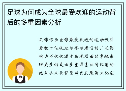 足球为何成为全球最受欢迎的运动背后的多重因素分析