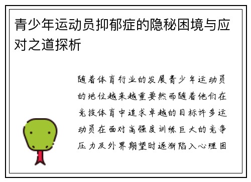 青少年运动员抑郁症的隐秘困境与应对之道探析
