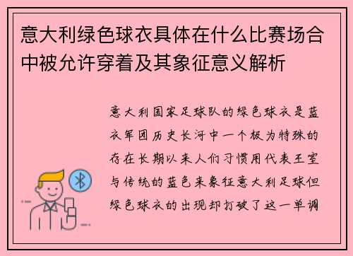 意大利绿色球衣具体在什么比赛场合中被允许穿着及其象征意义解析