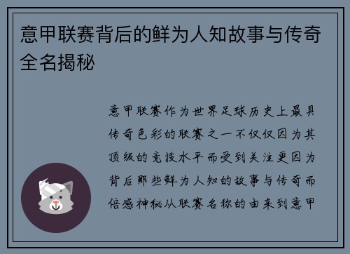 意甲联赛背后的鲜为人知故事与传奇全名揭秘