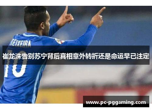 崔龙洙告别苏宁背后真相意外转折还是命运早已注定