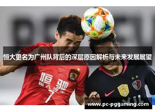 恒大更名为广州队背后的深层原因解析与未来发展展望