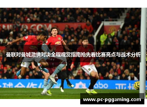 曼联对曼城激情对决全程观赏指南抢先看比赛亮点与战术分析