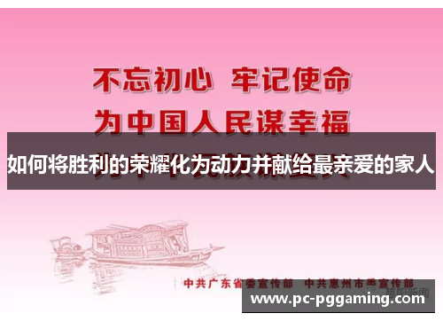 如何将胜利的荣耀化为动力并献给最亲爱的家人