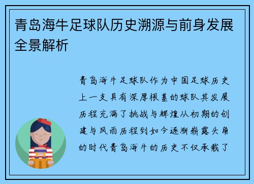 青岛海牛足球队历史溯源与前身发展全景解析
