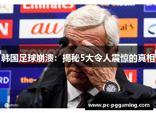 韩国足球崩溃：揭秘5大令人震惊的真相