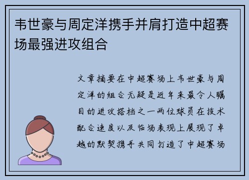 韦世豪与周定洋携手并肩打造中超赛场最强进攻组合