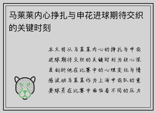 马莱莱内心挣扎与申花进球期待交织的关键时刻